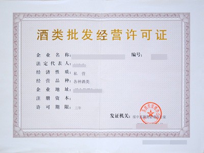 福建五市酒類批發(fā)經(jīng)營(yíng)許可證辦理指南 廈門、福州、泉州、漳州、龍巖